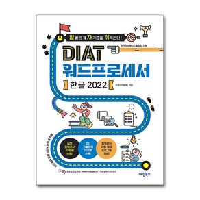 발자취 DIAT 워드프로세서 한글 2022 / 마린북스