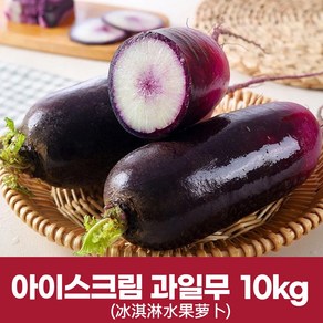 보라색무 아이스크림무 과일무 수입무 10키로 (14-16개), 1개, 10kg