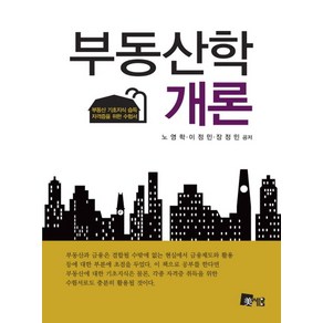 부동산학개론:부동산 기초지식 습득 자격증을 위한 수험서, 미세움