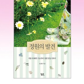 정원의 발견 : 식물 원예의 기초부터 정원 만들기