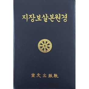 지장보살본원경, 선문출판사