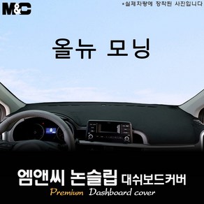 모닝 (2020년~2023년 06월) 대쉬보드커버 [벨벳-부직포-스웨이드], 부직포, 테두리 레드