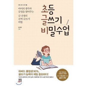 초등 글쓰기 비밀수업 : 아이의 생각과 감정을 열어주는 글 선생의 진짜 글쓰기 비법, 서사원