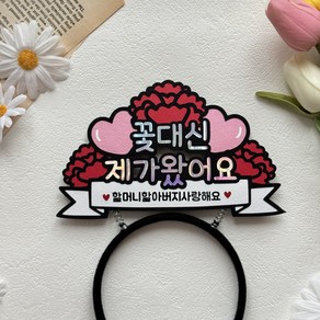 [제나작업실] 꽃대신제가왔어요 토퍼 어버이날 스승의날 머리띠 카네이션, 1개, 할머니할아버지