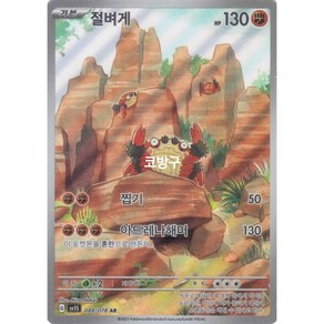 포켓몬카드 스칼렛ex(sv1s) 절벼게AR[코방구], 1개