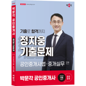 (오늘출발/사은품증정) [박문각 북스파] 2025 박문각 공인중개사 정지웅 기출문제 2차 공인중개사법 중개실무