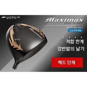 WORKS GOLF 고반발 드라이버 헤드 단체 맥시맥스 블랙 시리즈II 일본직구 9.5 도, 9.5도