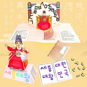 한글날 diy 세종대왕 책 만들기 키트