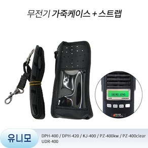 유니모 DPH400 DPH420 무전기 가죽케이스 & 스트랩