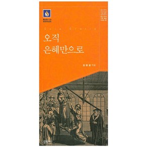 오직 은혜만으로, 킹덤북스, 김광열 저