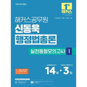 2025 해커스공무원 신동욱 행정법총론 실전동형모의고사 1, 2025 해커스공무원 신동욱 행정법총론 실전동형모의.., 신동욱(저)