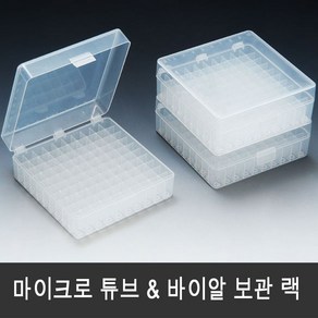 냉동바이알 랙 100홀 Cyo box 마이크로튜브 겸용랙