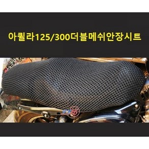 KR모터스 아퀼라300 메쉬 쿨 안장 시트 커버 튜닝 여름, 메쉬시트(더블안장용), 1개