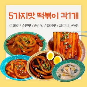 18cm롱밀떡볶이 5가지맛 각 (로제/순한/중간/짜장/까르보), 1개