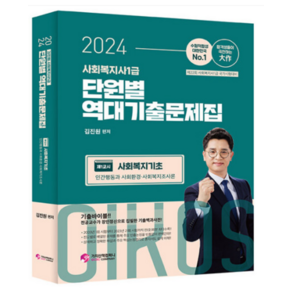 (가치산책) 2024 김진원 Oikos 사회복지사 1급 단원별 역대기출문제집 1교시 사회복지기초, 가치산책컴퍼니