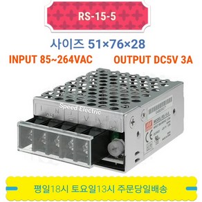 민웰 RS-15-5 파워서플라이 SMPS DC5V 3A