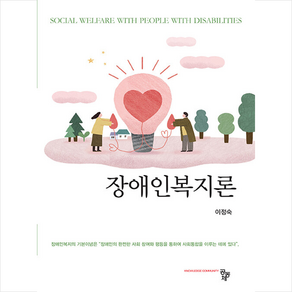 장애인복지론, 이정숙, 공동체
