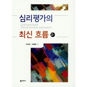 심리평가의 최신 흐름