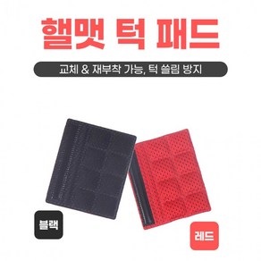 [1+1] 핼멧버클패드 턱끈패드, 2개, 01헬멧턱패드 블랙