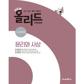 미래엔에듀 편집부 NEW 올리드 고등 윤리와 사상, 1개