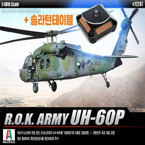 스쿠티 솔라턴테이블 대한민국육군 UH-60P 헬리콥터 헬기모형, 1개