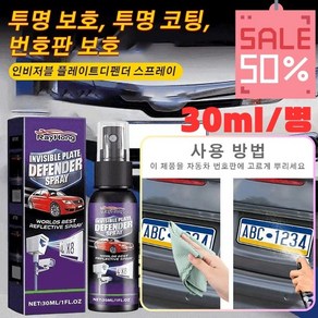 (한정특가) 번호판 투명반사 스프레이, 1개, 30ml