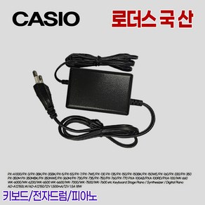 카시오디지털피아노 PX-5S/PX-7/PX-7WE/PX-130/PX-135/PX-150/PX-150BK/PX-150WE 용 12V 1.5A 국산어댑터(파워코드포함)