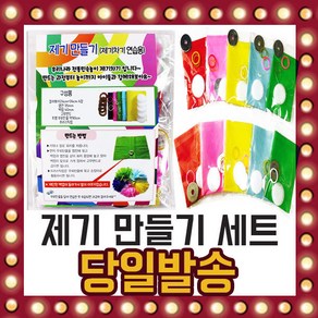 제기 만들기 세트 (10팩입) 종이 제기차기 연습용, 단품