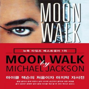 [미르북컴퍼니]Moon Walk 문워크 - 마이클 잭슨의 처음이자 자서전