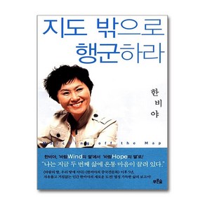 지도 밖으로 행군하라, 푸른숲, <한비야> 저