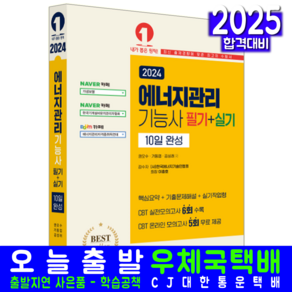 에너지관리기능사 교재 책 필기 실기 10일 완성 예문사 권오수 2025