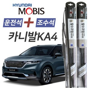 카니발KA4 현대모비스 나노 발수코팅 앞유리 와이퍼 650mm+500mm 1세트