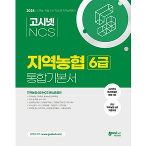 2024 고시넷 NCS 지역농협 6급 통합기본서 인적성 및 직무능력평가 : 최신기출유형 필수이론 기출예상문제 전 지역 시험유형 대비