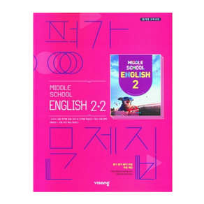 비상교육 중학 영어 2-2 평가문제집 김진완 (2024년용)