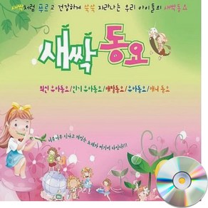 2CD 새싹동요-유아동요 토마스와친구들 아빠힘네세요 뽀롱뽀롱뽀로로 참좋은말 악어떼 어린송아지 섬집아기