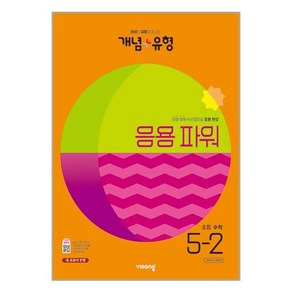 개념 + 유형 응용 파워 초등 수학 (2023년), 비상교육, 초등 5-2