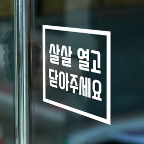 심플 정사각 살살 열고 닫아주세요 레터링 도어 스티커