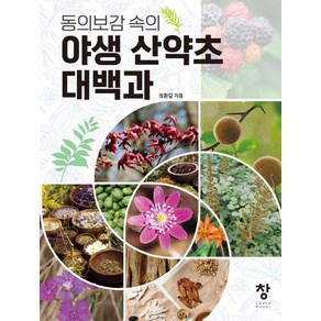 동의보감 속의야생 산약초 대백과, 창, 성환길