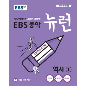 EBS 중학 중등 뉴런 역사 1 (2025년), 단품, 단품