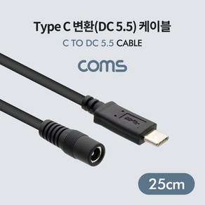 [BT641] Coms Type C 변환(DC 5.5) 케이블 / USB 3.1(Type C) Male / DC Female, 1개