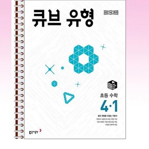 큐브 유형 초등 수학 4-1 (2025년) - 스프링 제본선택, 본책1권 제본, 수학영역, 초등4학년