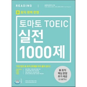 토마토 TOEIC 실전 1000제 RC 문제집 + 해설집 : 토익 유형변경 토익 신유형 완벽대비