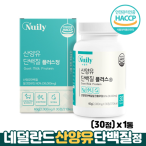 산양유 단백질 분말 정 HACCP 식약처인증 분리유청단백 칼슘 네덜란드산양유, 1개