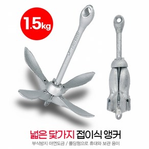 접이식 앵커 1.5kg 아연도금 철제품 -A형 넓은 닻가지