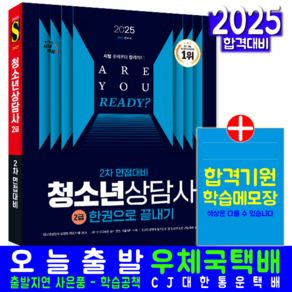 청소년상담사 2급 2차 면접대비 교재 책 한권으로 끝내기 문두식 2025, 시대고시기획