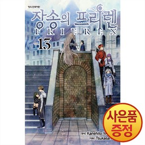 장송의 프리렌 13권 (일반판) 만화책 학산문화사