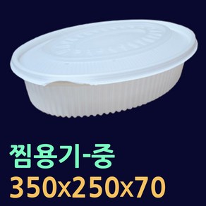 찜용기-소/중/대 50개(뚜껑셋트) 타원형찜용기 해물찜포장 명태코다리 찜배달용기 찜용기 찜용기대 찜용기소 코다리찜용기 아구찜용기 코다리찜포장 찜용기중 찜닭용기 코다리찜그릇, 2.타원형찜용기(중-50개)