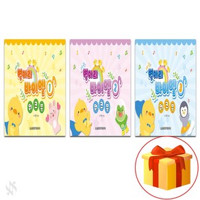 병아리 바이엘 워크북 1~3 전3권세트 기초 피아노악보 교재 책 Chick Baye Wokbook 1-3 All 3 Books Set Basic Piano Music