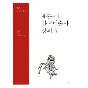 유홍준의 한국미술사 강의 3: 조선 그림과 글씨