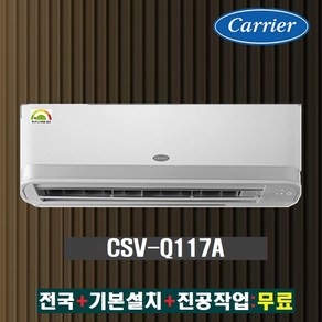 [소상공인 40% 지원]캐리어 11평-1등급 벽걸이 냉난방기 에어컨 CSV-Q117A 기본설치비포함 전국설치